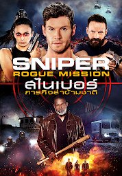 รูปไอคอน Sniper: Rogue Mission  สไนเปอร์: ภารกิจล่าข้ามชาติ