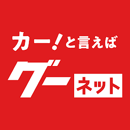 「カー！といえばグーネット - 中古車検索から最新の車情報まで」圖示圖片