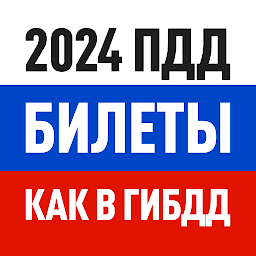 Билеты ПДД 2024 и Экзамен ПДД белгішесінің суреті