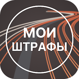 Icon image Штрафы ПДД : проверка штрафов