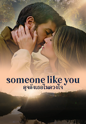 รูปไอคอน Someone Like You  ดุจดังเธอในดวงใจ